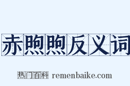 赤煦煦反义词是什么意思的图片